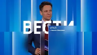 Вести-Урал. Эфир от 22.10.2024 (