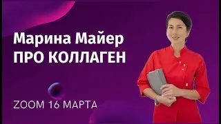 КОЛЛАГЕН ДЛЯ ЗДОРОВЬЯ Марина Майер, врач  хирург-гинеколог