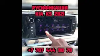 Русификация Kia K5 DL3 2021 мультимедиа и панель приборов. Прошивка шгу КИЯ
