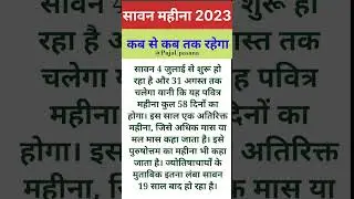 Sawan 2023 kab se kab tak #shortsvideo #shorts #youtubeshorts #ytshorts #youtube #shortvideo