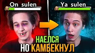 СУЛЕН ПО КЛАССИКЕ ПРОИГРАЛ ЛИНИЮ, НО ВЫИГРАЛ ИГРУ
