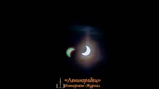 Частное солнечное затмение в Санкт-Петербурге 25.10.2022