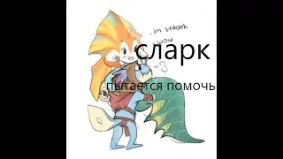 Сларк сапорт,но моя мама отняла мой микрофон