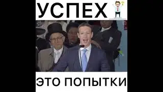 Марк Цукерберг про успех