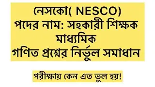 নেসকো( NESCO)পদের নাম: সহকারী শিক্ষক মাধ্যমিক গণিত প্রশ্নের নির্ভুল সমাধান