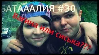 Батааалия-Вагина или сиська?