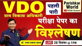 ग्राम विकास अधिकारी (VDO) Exam Paper Analysis | First Shift | Gram Sevak 2021