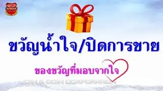 เทคนิคและวิธีการปิดการขาย