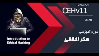 آموزش کامل CEH v11  برای همه | قسمت 1 | معرفی کامل دوره