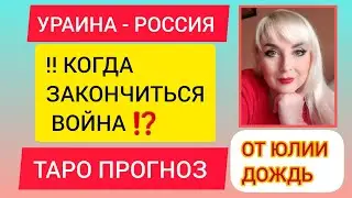 ‼️Когда ЗАКОНЧИТЬСЯ ВОЙНА В УКРАИНЕ⁉️ В КАКОМ ГОДУ КОНЕЦ ВОЙНЫ⁉️ Таро прогноз от Юлия Дождь