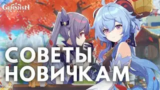 СОВЕТЫ НОВИЧКАМ В ГЕНШИНЕ | ЧАСТЬ 2
