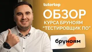 Отзыв на курс «Тестировщик ПО» от Бруноям | Тестирование ПО с нуля?