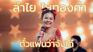 ตั๋วแฟนว่าจังใด๋ - ลำไย ไหทองคำ ( Cover Version )