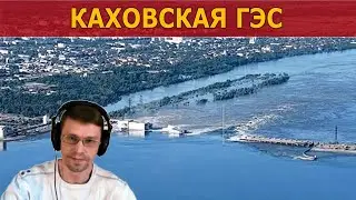 О Каховской ГЭС: кто и зачем устроил экологическую катастрофу / Нарезка со стрима