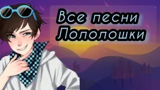 Все песни Лололошки 2025👀