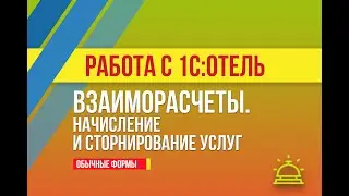 Взаиморасчеты. Начисление и сторнирование в 1С:Отель