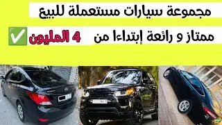 مجموعة سيارت مستعملة رائعة للبيع ابتداءا من 4 المليون