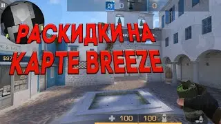 РАСКИДКИ НА КАРТЕ BREEZE / standoff2