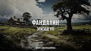 Запись стрима: Фандалин | 07 | Грызня