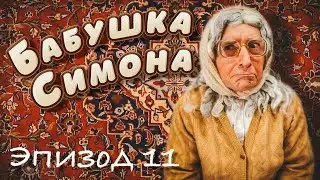 Бабушка Симона. Эпизод 11.