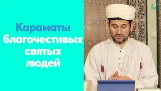 Караматы благочестивых святых людей