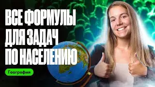 С этими формулами ты решишь ВСЕ задачи по населению на ОГЭ! | География