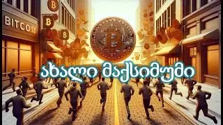 BTC ახალი მაქსიმუმი ჯერ კიდევ დასაწყისია...