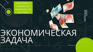 Экономическая (банковская) задача ЕГЭ