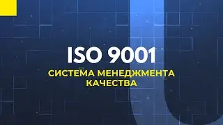 ISO 9001 - Система менеджмента качества простыми словами