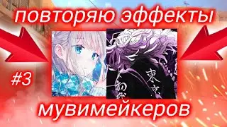 Повторил эффекты ютуберов😱 #3/ freezer venok /Слив эффектов в alight motion / пак эффектов