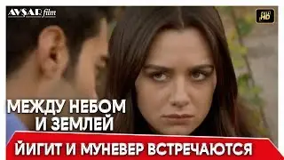 Между небом и землей 48 серия | Йигит и Муневер встречаются