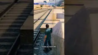 Пора на пенсию ✦ Grand Theft Auto V ✦ #shorts #grandtheftauto5  #gta5  #gtaonline #игры