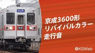 【走行音】京成3600形リバイバルカラー 京成津田沼→京成高砂【界磁チョッパ】