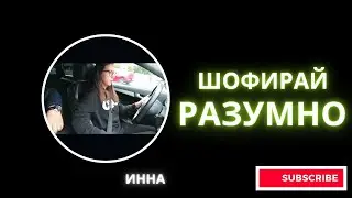 Шофирай разумно