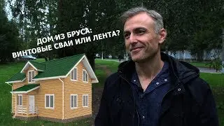 Дом из бруса на винтовых сваях: от фундамента до крыши