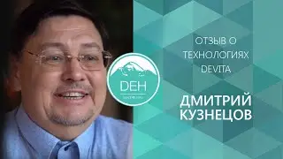 Дмитрий Кузнецов: история знакомства с компанией DEHolding и использования технологий DeVita