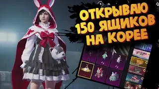 Открываем 150 ящиков на Корее - PUBG mobile KR