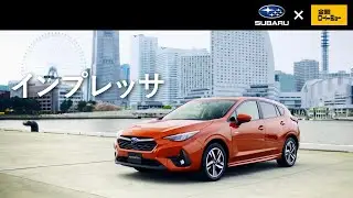 【スバル･インプレッサ CM】－金曜ロードショー編 2023 SUBARU Japan『IMPREZA』TV Commercial－