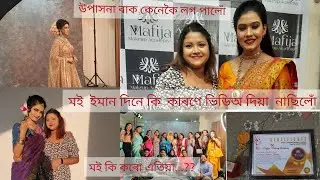 ইমান দিনে কি কাৰণে videos দিয়া নাছিলোঁ আৰু বৰ্তমান মই কি কৰো কাম..🤔..কেনেকে মই UPASANA BAA লগ পালোঁ😍