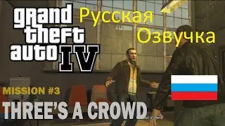 ГТА 4 (Русская озвучка на русском) Прохождение Three's a Crowd