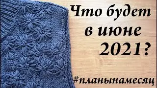 Что будет в ИЮНЕ 2021 \ планы на месяц \ Новые старты и видео \ УльянаChe