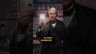 21. Томас Эдисон #history #shortvideos #история