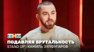Stand Up: Камиль Зулфугаров - подавляя брутальность 