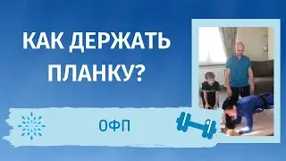 Урок 6.Как держать планку? Техника выполнения в домашних условиях от спортсмена ЦСКА Никона Асенкина