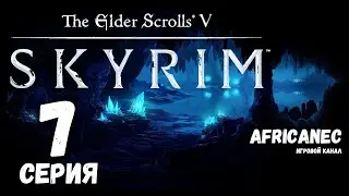 Прохождение | The Elder Scrolls 5: Skyrim | 7 серия | Спасение Торальда ч2 [Special Edition|PC|1080]