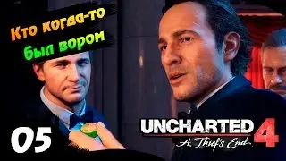 UNCHARTED 4 прохождение на русском - #5 – Кто когда-то был вором