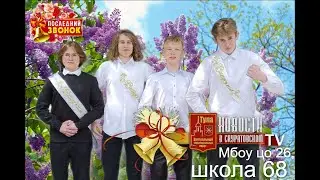 последний звонок  Мбоу цо 26, школа 68  22 мая 2023г