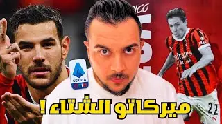 ميلان وميركاتو الشتاء | ميلان وكييزا | ظهير أيمن جديد !؟