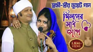 স্বামী-স্ত্রীর ডুয়েট গান ♥ দেওয়ান বাবলী কাজল দেওয়ান, মিলনের সাধ জাগে || Kajol Dewan Babli Sarkar
