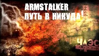 ARMSTALKER WARZONE! ЖИЗНЬ СТАЛКЕРА!
